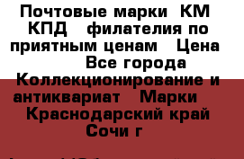 Почтовые марки, КМ, КПД,  филателия по приятным ценам › Цена ­ 50 - Все города Коллекционирование и антиквариат » Марки   . Краснодарский край,Сочи г.